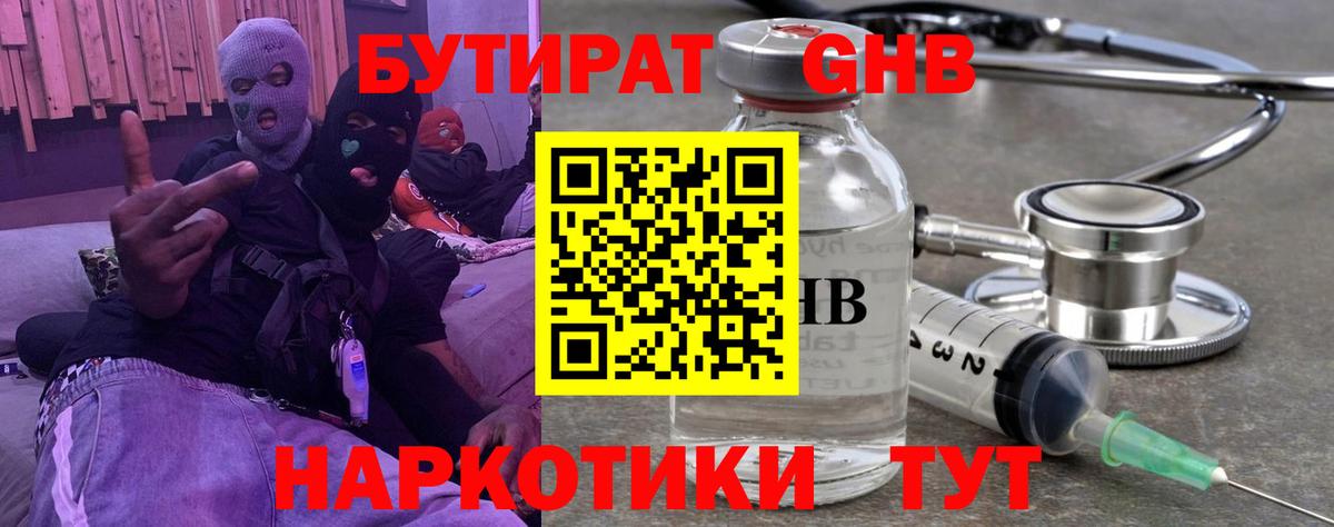 БУТИРАТ GHB Люберцы