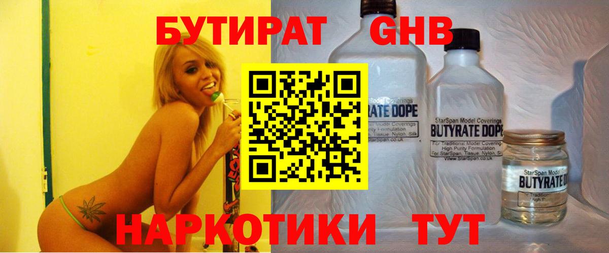 Люберцы  Бутират бутандиол  Вход с VPN 