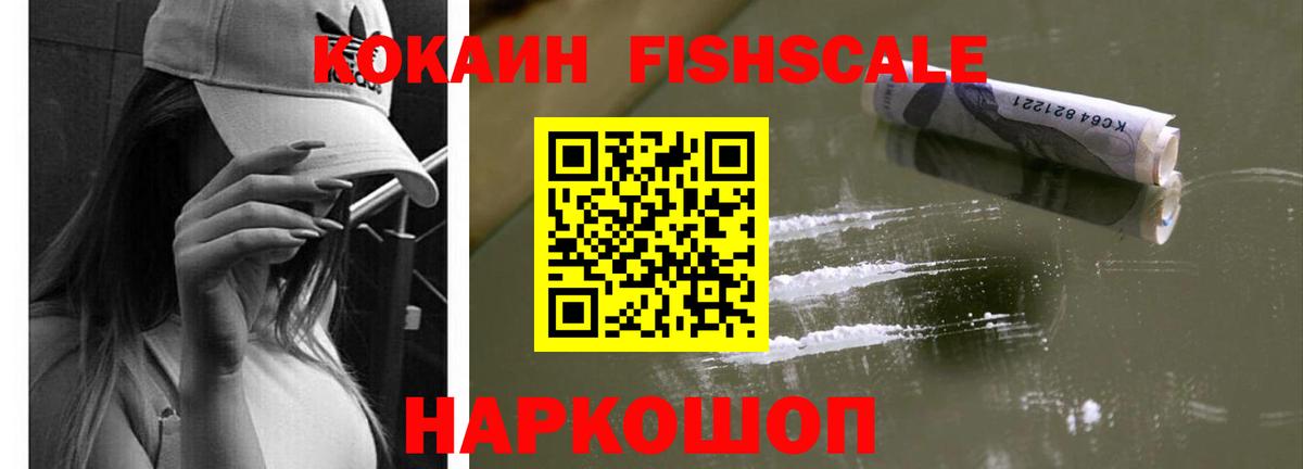 наркошоп  Кокаин FishScale  Вход с VPN  Cocaine  Cocaine Fish Scale  Люберцы 